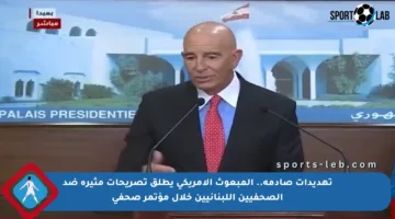 تهديدات صادمة.. المبعوث الأمريكي يطلق تصريحات مثيرة ضد الصحفيين اللبنانيين خلال مؤتمر صحفي